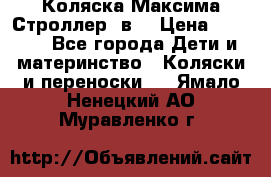 Коляска Максима Строллер 2в1 › Цена ­ 8 500 - Все города Дети и материнство » Коляски и переноски   . Ямало-Ненецкий АО,Муравленко г.